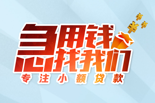 东莞无抵押贷款私借空放