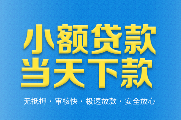 东莞无抵押私人24小时借钱
