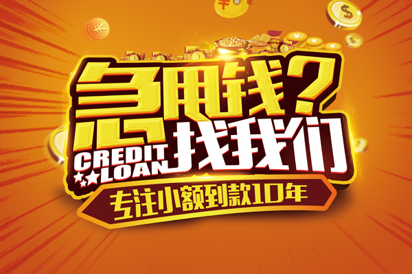 东莞无抵押借钱