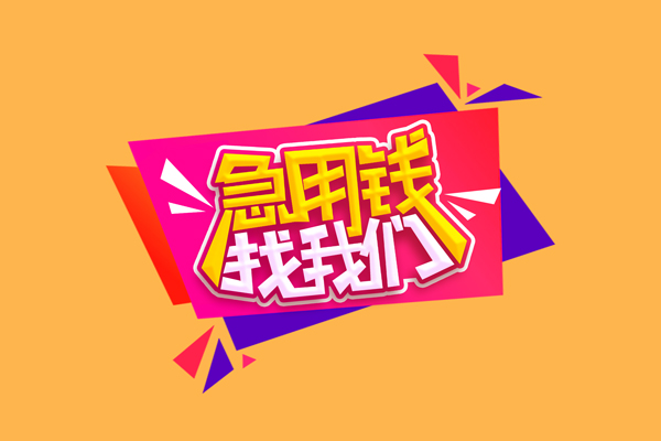 东莞无抵押无抵押信用贷款