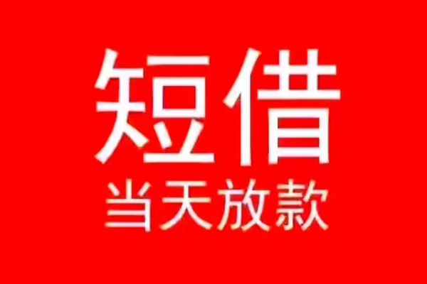 东莞无抵押民间借贷当天下款