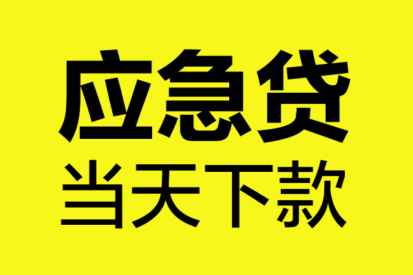东莞无抵押私人私借
