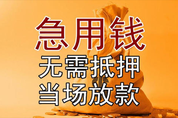 东莞无抵押私人抵押贷款