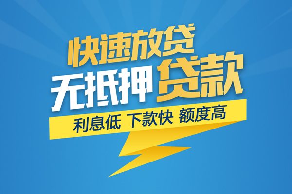 东莞无抵押短期空放小额贷款