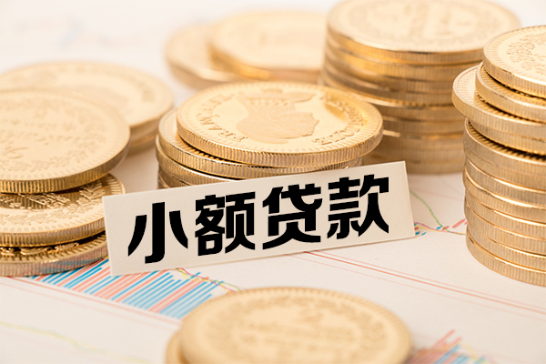 东莞无抵押哪里有小额贷款