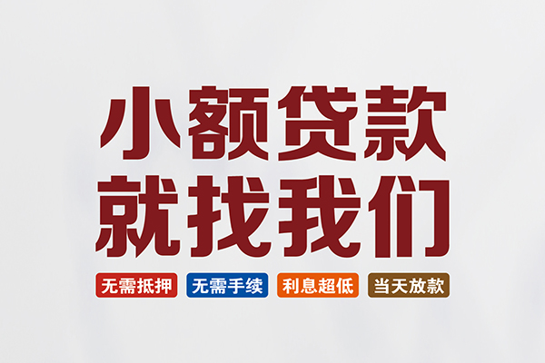 东莞无抵押短借急用钱
