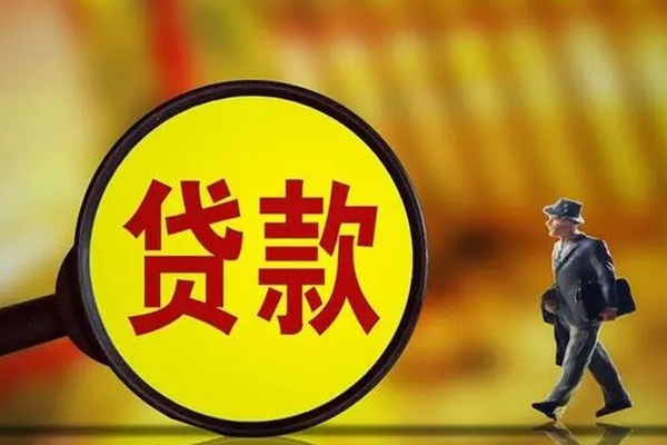 东莞无抵押信用贷款办理