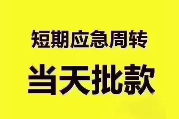 东莞无抵押民间小额借贷