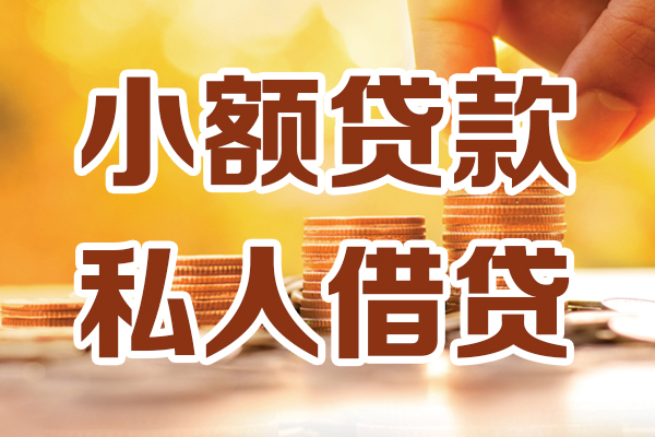 东莞无抵押私人装修贷款