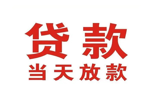 东莞无抵押私借空放免费上门