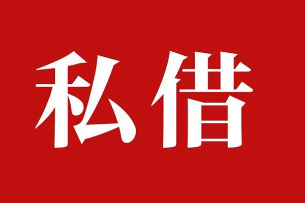 东莞无抵押私借空放免费上门
