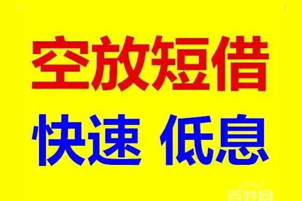 东莞无抵押空放私人借钱
