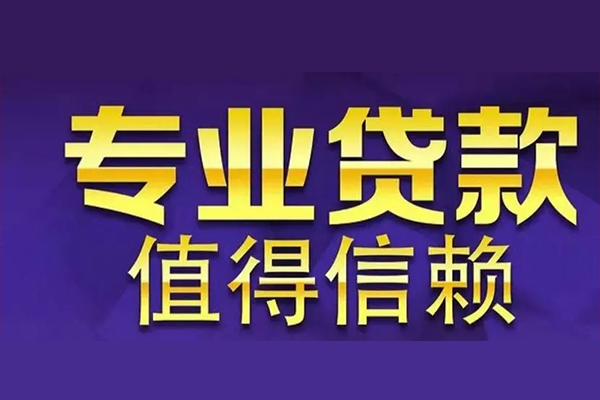 东莞无抵押私人借贷