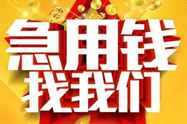 东莞无抵押个人借钱电话