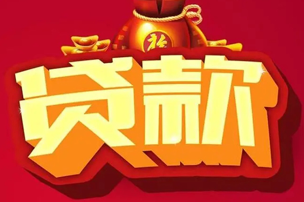 东莞无抵押个人贷款小额贷款