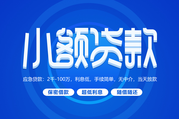 东莞无抵押短借信贷