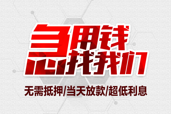 东莞无抵押无抵押信用贷款