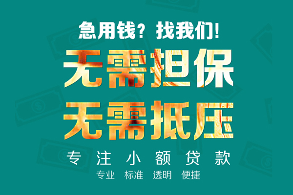 东莞无抵押信用贷款