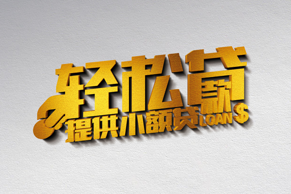 东莞无抵押贷款只要身份证贷款