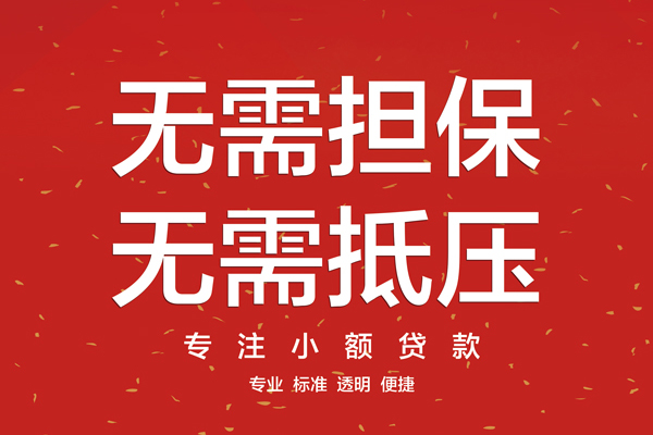 东莞无抵押借钱