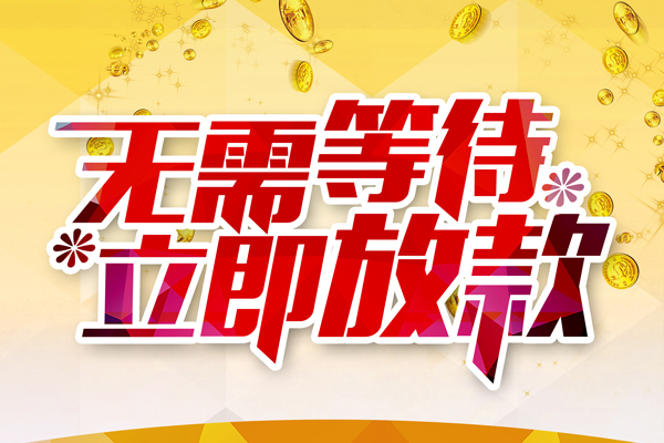 东莞无抵押私人无抵押贷款