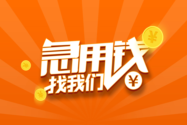 东莞无抵押贷款私借空放