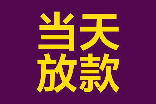 东莞无抵押私人空放联系方式